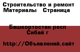 Строительство и ремонт Материалы - Страница 3 . Башкортостан респ.,Сибай г.